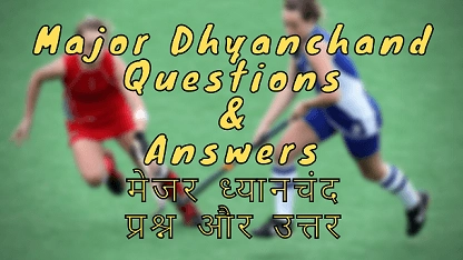 Major Dhyanchand Questions & Answers मेजर ध्यानचंद प्रश्न और उत्तर