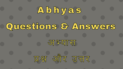 Abhyas Questions & Answers अभ्यास प्रश्न और उत्तर