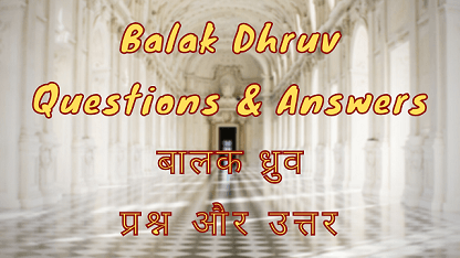 Balak Dhruv Questions & Answers बालक ध्रुव प्रश्न और उत्तर