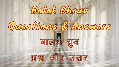 Balak Dhruv Questions & Answers बालक ध्रुव प्रश्न और उत्तर
