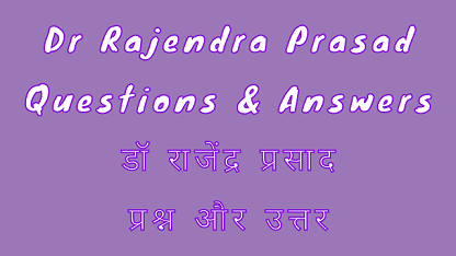 Dr Rajendra Prasad Questions & Answers डॉ राजेंद्र प्रसाद प्रश्न और उत्तर