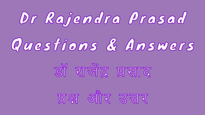 Dr Rajendra Prasad Questions & Answers डॉ राजेंद्र प्रसाद प्रश्न और उत्तर