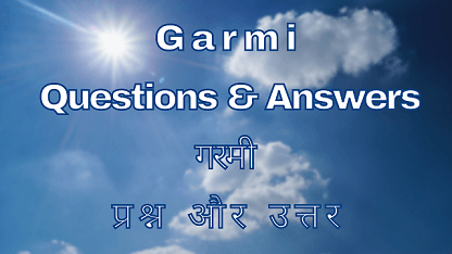 Garmi Questions & Answers गरमी प्रश्न और उत्तर