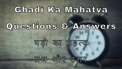Ghadi Ka Mahatva Questions & Answers घड़ी का महत्व प्रश्न और उत्तर