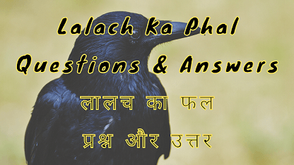 Lalach Ka Phal Questions & Answers लालच का फल प्रश्न और उत्तर