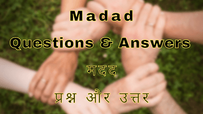 Madad Questions & Answers मदद प्रश्न और उत्तर