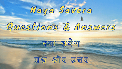 Naya Savera Questions & Answers नया सवेरा प्रश्न और उत्तर