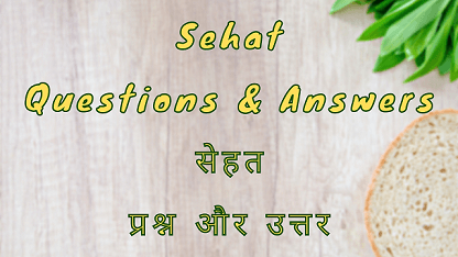 Sehat Questions & Answers सेहत प्रश्न और उत्तर