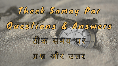 Theek Samay Par Questions & Answers ठीक समय पर प्रश्न और उत्तर