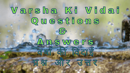 Varsha Ki Vidai Questions & Answers वर्षा की विदाई प्रश्न और उत्तर