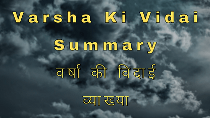 Varsha Ki Vidai Summary वर्षा की विदाई व्याख्या