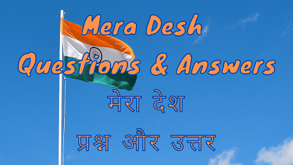 Mera Desh Questions & Answers मेरा देश प्रश्न और उत्तर