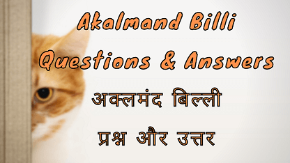Akalmand Billi Questions & Answers अक्लमंद बिल्ली प्रश्न और उत्तर