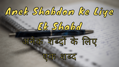 Anek Shabdon Ke Liye Ek Shabd अनेक शब्दों के लिए एक शब्द