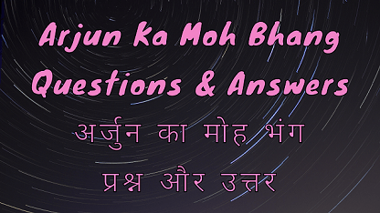 Arjun Ka Moh Bhang Questions & Answers अर्जुन का मोह भंग प्रश्न और उत्तर
