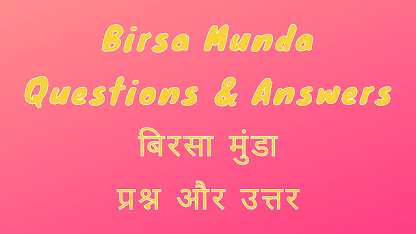 Birsa Munda Questions & Answers बिरसा मुंडा प्रश्न और उत्तर