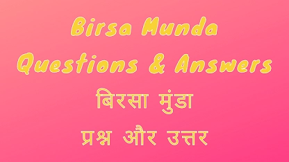 Birsa Munda Questions & Answers बिरसा मुंडा प्रश्न और उत्तर