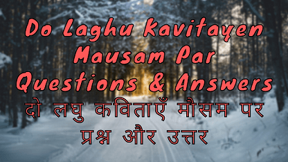 Do Laghu Kavitayen Mausam Par Questions & Answers दो लघु कविताएँ मौसम पर प्रश्न और उत्तर