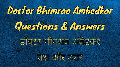 Doctor Bhimrao Ambedkar Questions & Answers डॉक्टर भीमराव अंबेडकर प्रश्न और उत्तर