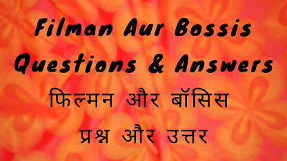 Filman Aur Bossis Questions & Answers फिल्मन और बॉसिस प्रश्न और उत्तर