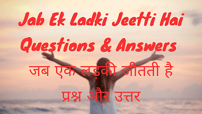 Jab Ek Ladki Jeetti Hai Questions & Answers जब एक लड़की जीतती है प्रश्न और उत्तर
