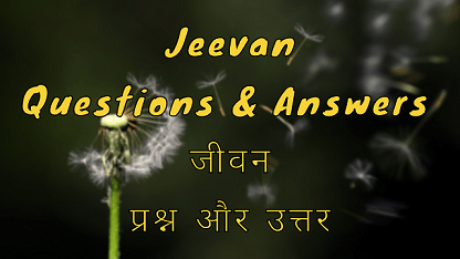 Jeevan Questions & Answers जीवन प्रश्न और उत्तर