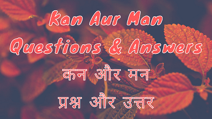 Kan Aur Man Questions & Answers कन और मन प्रश्न और उत्तर