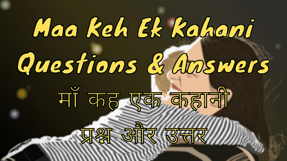 Maa Keh Ek Kahani Questions & Answers माँ कह एक कहानी प्रश्न और उत्तर