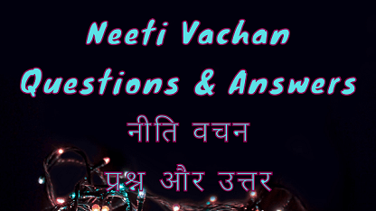 Neeti Vachan Questions & Answers नीति वचन प्रश्न और उत्तर