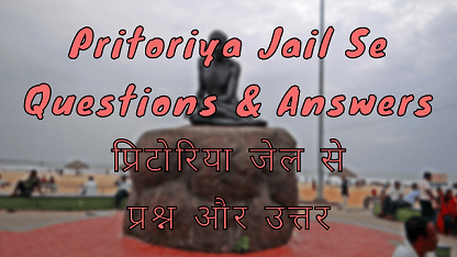 Pritoriya Jail Se Questions & Answers प्रिटोरिया जेल से प्रश्न और उत्तर