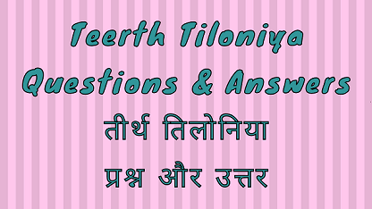 Teerth Tiloniya Questions & Answers तीर्थ तिलोनिया प्रश्न और उत्तर