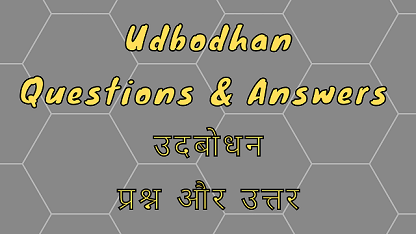Udbodhan Questions & Answers उदबोधन प्रश्न और उत्तर