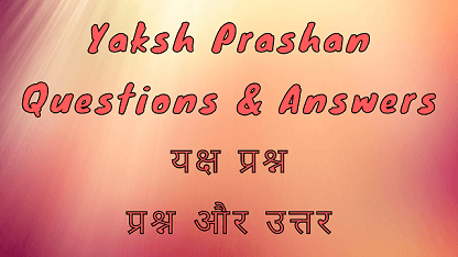 Yaksh Prashan Questions & Answers यक्ष प्रश्न प्रश्न और उत्तर