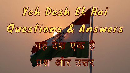 Yeh Desh Ek Hai Questions & Answers यह देश एक है प्रश्न और उत्तर