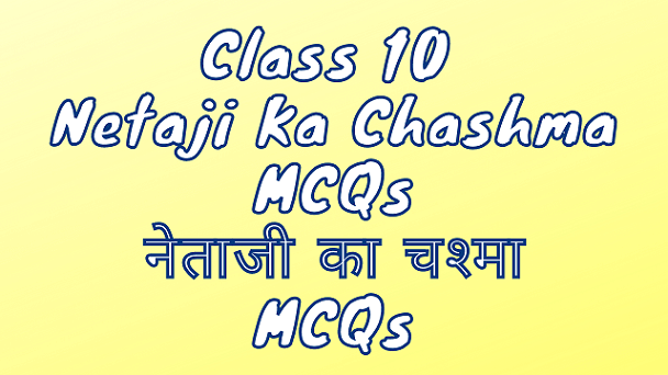 Class 10 Netaji Ka Chashma MCQ नेताजी का चश्मा MCQ