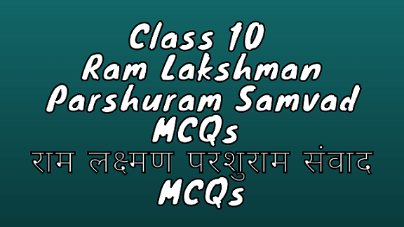 Class 10 Ram Lakshman Parshuram Samvad MCQ राम लक्ष्मण परशुराम संवाद MCQ