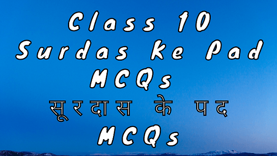 Class 10 Surdas Ke Pad MCQ सूरदास के पद MCQ