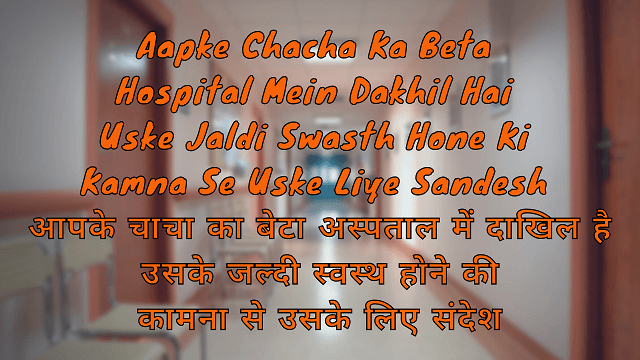 Aapke Chacha Ka Beta Hospital Mein Dakhil Hai Uske Jaldi Swasth Hone Ki Kamna Se Uske Liye Sandesh आपके चाचा का बेटा अस्पताल में दाखिल है उसके जल्दी स्वस्थ होने की कामना से उसके लिए संदेश