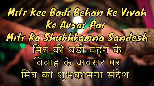 Mitr Kee Badi Behan Ke Vivah Ke Avsar Par Mitr Ko Shubhkamna Sandesh मित्र की बड़ी बहन के विवाह के अवसर पर मित्र को शुभकामना संदेश