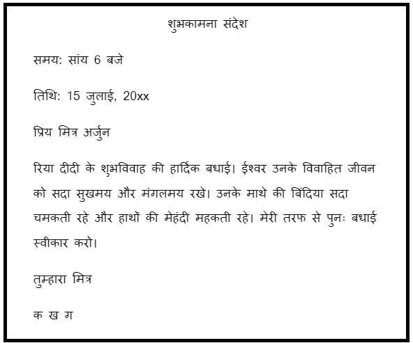 Mitr Kee Badi Behan Ke Vivah Ke Avsar Par Mitr Ko Shubhkamna Sandesh मित्र की बड़ी बहन के विवाह के अवसर पर मित्र को शुभकामना संदेश  