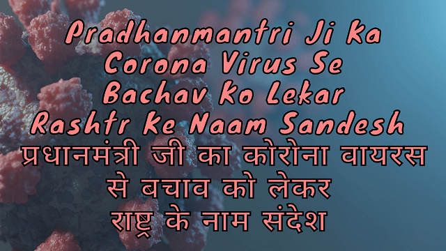 Pradhanmantri Ji Ka Corona Virus Se Bachav Ko Lekar Rashtr Ke Naam Sandesh प्रधानमंत्री जी का कोरोना वायरस से बचाव को लेकर राष्ट्र के नाम संदेश
