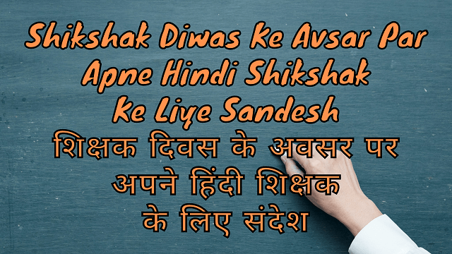Shikshak Diwas Ke Avsar Par Apne Hindi Shikshak Ke Liye Sandesh शिक्षक दिवस के अवसर पर अपने हिंदी शिक्षक के लिए संदेश