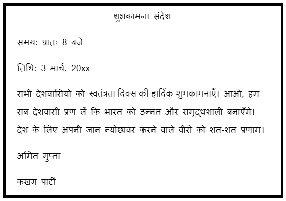 Swatantrata Diwas Par Deshvasiyon Ke Naam Shubhkamna Sandesh स्वतंत्रता दिवस पर देशवासियों के नाम शुभकामना संदेश