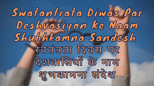 Swatantrata Diwas Par Deshvasiyon Ke Naam Shubhkamna Sandesh स्वतंत्रता दिवस पर देशवासियों के नाम शुभकामना संदेश